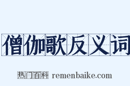 僧伽歌反义词是什么意思的图片